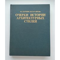 Бартенев И.А., Батажкова В.Н. Очерки истории архитектурных стилей.