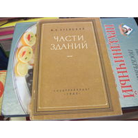 И.С. Утевский. Части зданий. 1957 г.