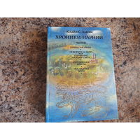 Хроники Нарнии