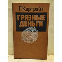 Картрайт Г. - Грязные деньги