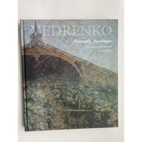 Ведренко В.В. "Лошицкий диариуш: фотоальбом".  2017г.