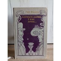 Ганс Фалада. Даўным, даўно ў нас дома... (пераклад - Васіль Сёмуха)
