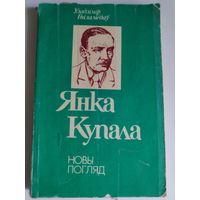 Уладзімір Гніламёдаў. Янка Купала: новы погляд: дапаможнік для настаўніка.