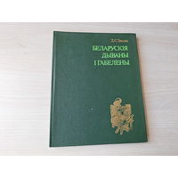 Беларускія дываны і габелены - 1981 - беларускі народны дыван дакастрычніцкага перыяду, тэхніка і мастацкія асаблівасці, ткацкія мануфактуры і інш