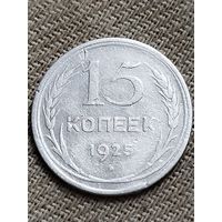 Распродажа - 15 копеек 1925г.,СССР