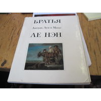 Братья Антуан, Луи и Матье Ле Нэн. 1972 г.