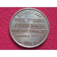 Белорусский Ордена Трудового Красного Знамени Политехнический Институт. Основан 1933 г. Настольная медаль. БССР. Минск.
