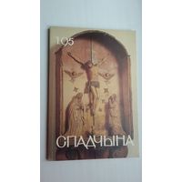 Спадчына. 1995-1