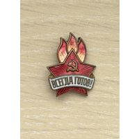 Знак пионерский Всегда готов!