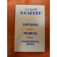 Уильям Фолкнер Сарторис Медведь Осквернитель праха