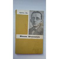Арсень Ліс. Мікола Шчакаціхін: хараство непазнанай зямлі