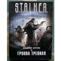 Группа Тревиля. Владимир Березин. Серия Сталкер.