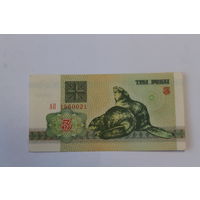 3 рубля 1992 год.Серия АП