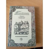 Бацькаўшчына. Зборнiк гістарычнай літаратуры\021