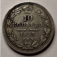 10 копеек 1857 года
