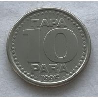 Югославия 10 пара 1995