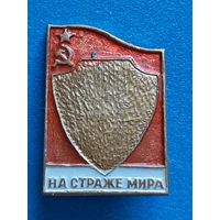 На страже мира.