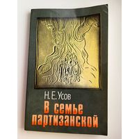 Н.Е. Усов  В семье партизанской