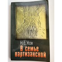 Н.Е. Усов  В семье партизанской