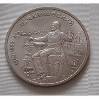 1 рубль 1990 г. Чайковский