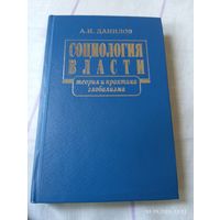 Социология власти. Данилов А. С автографом