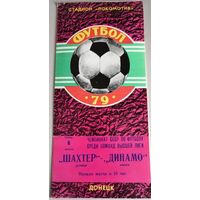 ШАХТЕР Донецк - ДИНАМО Минск (08.08.1979)