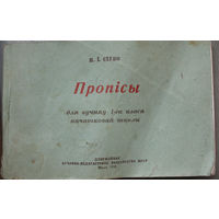 Пропісы 1952 г.