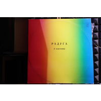 Сборник - Радуга (1 Пластинка) (1980, Vinyl)