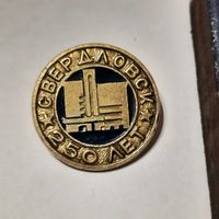 Значок Свердловск 250 лет. СССР.