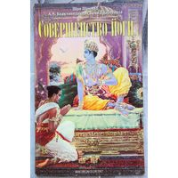 Совершенство йоги. Шри Шримад Бхактиведанта Свами Прабхупада