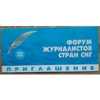 Приглашение на Форум журналистов стран СНГ. 1998 г. Минск.