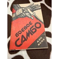 Боевое самбо для всех