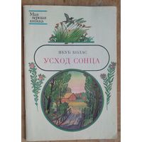 Якуб Колас. Усход сонца: вершы. (Мая першая кніжка)