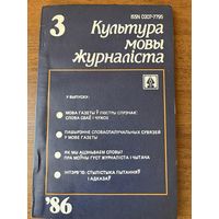 Культура мовы журналіста Выпуск 3 1986