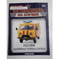 Журнал Автомобиль на службе номер 4 УАЗ 3909 Аварийная газовая служба