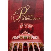 Русские в Беларуси