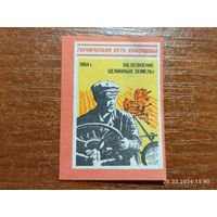 Спичечная этикетка 1954 На освоение целинных земель!