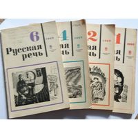 Журнал Русская речь по 1 руб за 1 номер (за 61 Номер, выпуски и номера в описании)