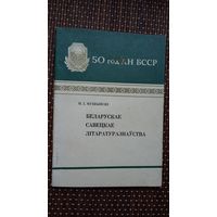 М.І. Мушынскі. Беларускае савецкае літаратуразнаўства (50 год АН БССР)