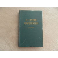 Дунiн-Марцiнкевiч. Збор творау. Мiнск. 1958 г.