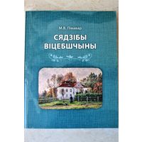 Старинные усадьбы Витебщины М.В. Півавар "Сядзібы Віцебшчыны", наклад усяго 600 асобнікаў, год выдання 2020