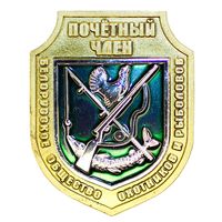 Белорусское общество охотников и рыболовов Почетный член