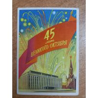 Открытка 45 лет Великого Октября худ. Ф. Киселев 1962