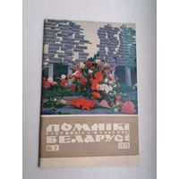 Помнікі гісторыі і культуры Беларусі. 1975-2