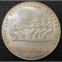 10 рублей, 1980 года. Перетягивание каната. UNC. Серебряная монета из набора Олимпиада 80 АЦ