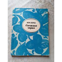 Вера Верба"Снежная горка"\045