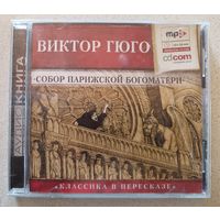 Виктор Гюго - Собор Парижской Богоматери, CD, MP3, аудиокнига