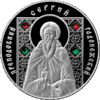 Памятная монета "Преподобный Сергий игумен Радонежский" 20 рублей 2013 год