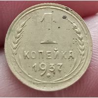 1 копейка 1937 года