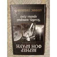 Деннис Пишкевич Вернер фон Браун: человек, который продал Луну